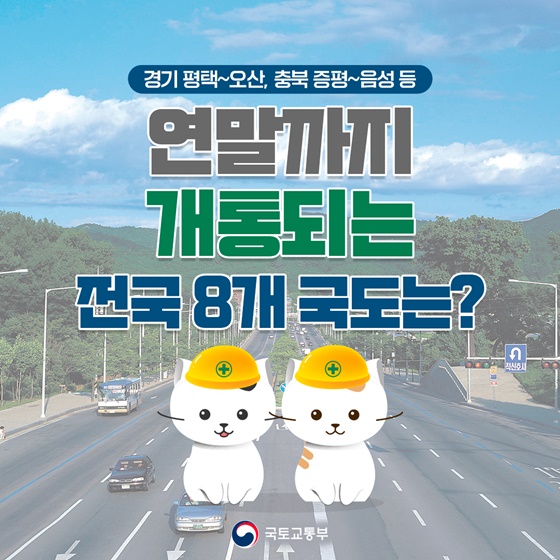 연말까지 개통되는 전국 8개 국도는?