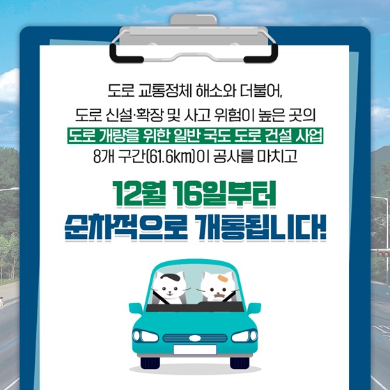 연말까지 개통되는 전국 8개 국도는?