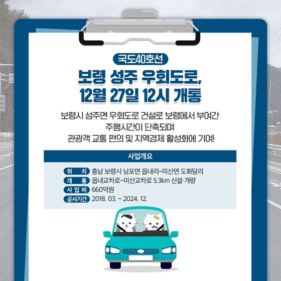 연말까지 개통되는 전국 8개 국도는?