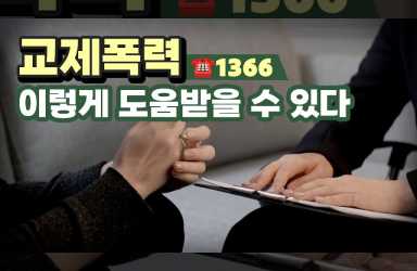 교제 폭력 피해자가 안전한 일상을 다시 찾을 수 있도록 | #지식채널e
