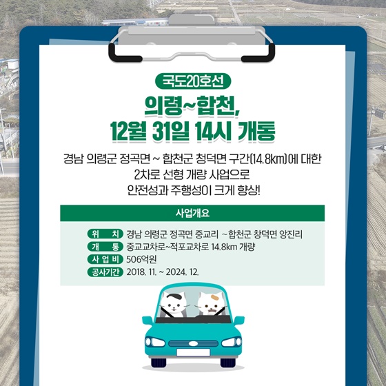 연말까지 개통되는 전국 8개 국도는?