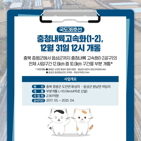 연말까지 개통되는 전국 8개 국도는?