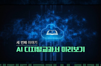 AI 디지털교과서 미리보기│키워드 영상 백서