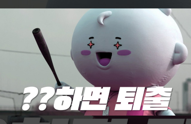 공무원 OO하면 원아웃…!