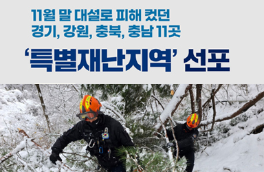 대설·강풍· 풍랑 피해 특별재난지역 선포(12.18.)