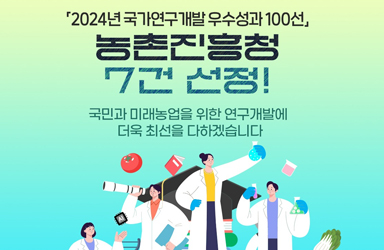 농촌진흥청 농업과학기술 연구 우수성과 7건