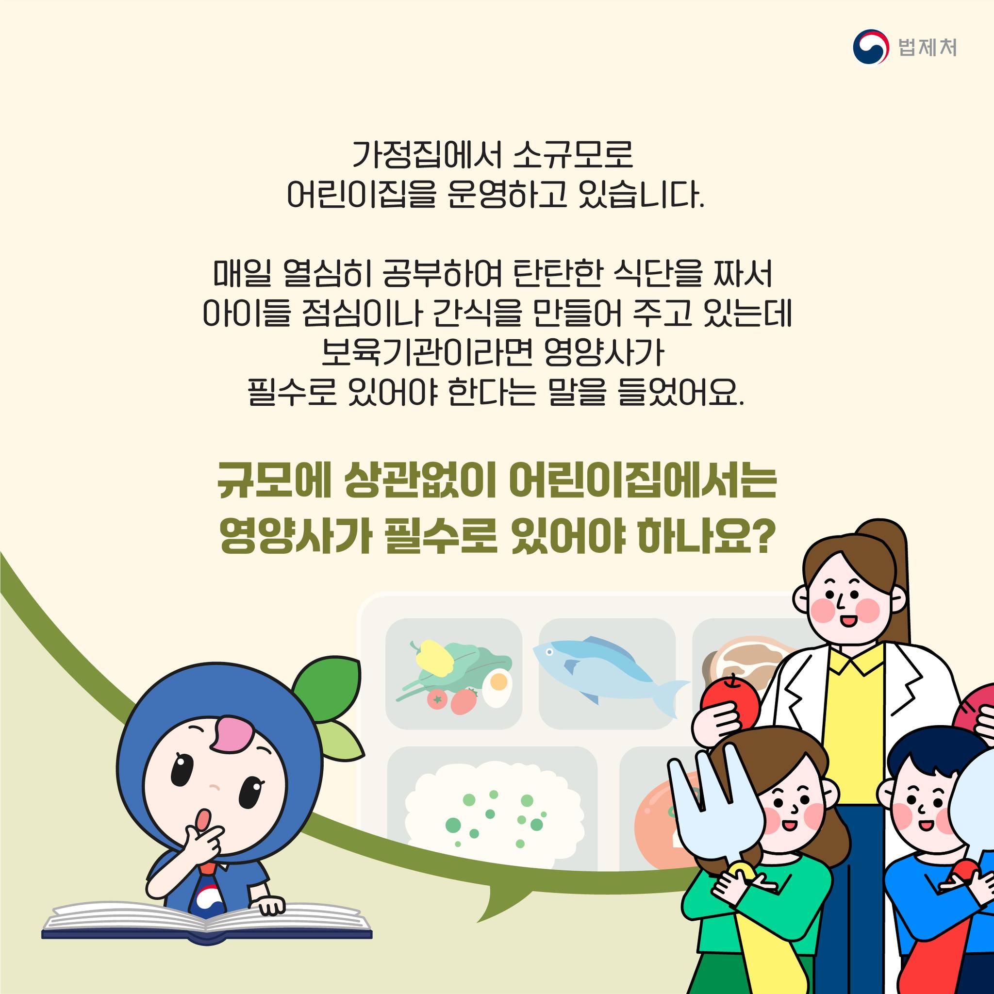 소규모로 운영하고 있는 어린이집에 영양사가 없으면 불법인가요?