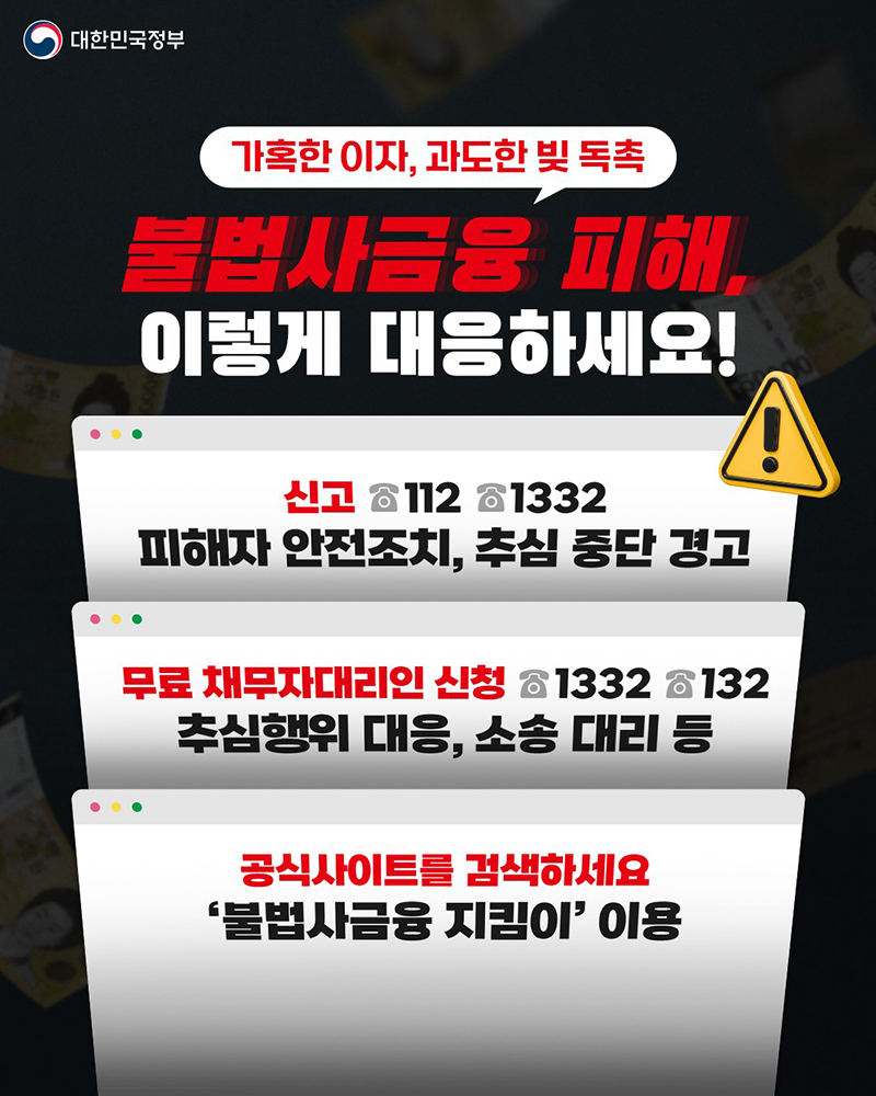 불법사금융 피해, 이렇게 대응하세요! 하단내용 참조