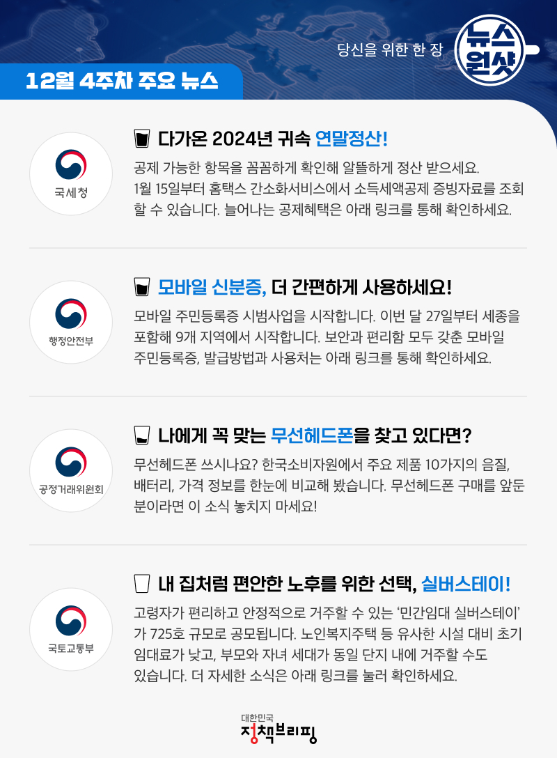 [뉴스원샷] 연말정산 간소화 서비스 소식 등 12월 4주 주요 정책소식 모음집