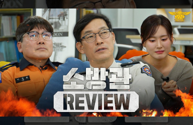[소방청N] - 꼬꼬무에서도 밝히지 못했던 그날의 이야기