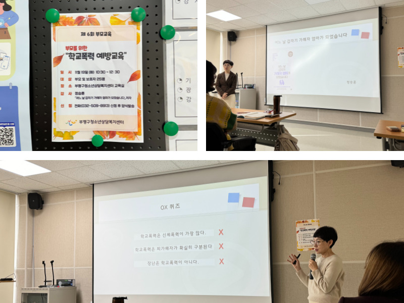 부평구청소년상담복지센터의 부모교육, ‘학교폭력 예방 교육’