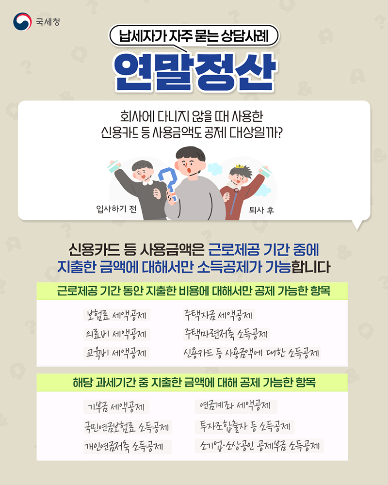 자주 묻는 연말정산 ⑮ 퇴사 후 공제 항목 하단내용 참조