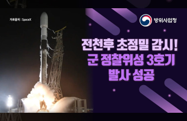 우리 군 정찰위성 3호기 발사 성공의 역사적 순간!!