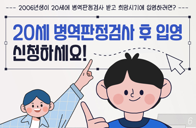 ‘20세 병역판정검사 후 입영’ 본인선택 실시 안내