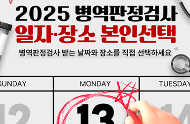 2025년 병역판정검사 일자·장소 본인선택