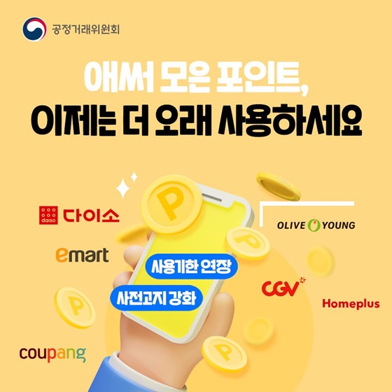 애써 모은 포인트, 이제는 더 오래 사용하세요