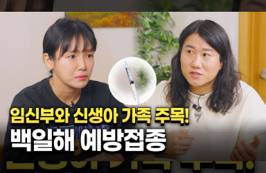 [질병관리청X180초] 백일해 예방접종, 온 가족이 함께해요!