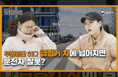 [법대로 해] 무단횡단하다 급정거 차에 넘어지면 운전자 잘못?