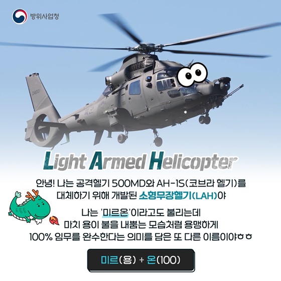 소형무장헬기, 미르온을 소개합니다 - 전체 | 카드/한컷 | 멀티미디어 | 대한민국 정책브리핑 소형무장헬기, 미르온을 소개합니다
