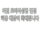 여권 로마자성명 변경 허용 대상이 확대됩니다