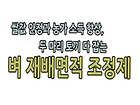 쌀값 안정과 농가소득 향상, 두 마리 토끼 다 잡는 벼 재배면적 조정제