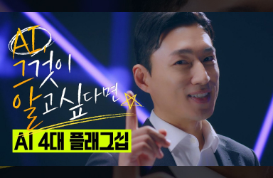 AI, 그것이 알고싶다? AI 4대 플래그십 프로젝트!