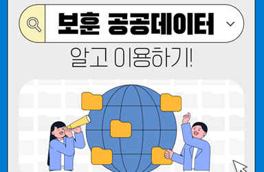 보훈 공공데이터 알고 이용하기!
