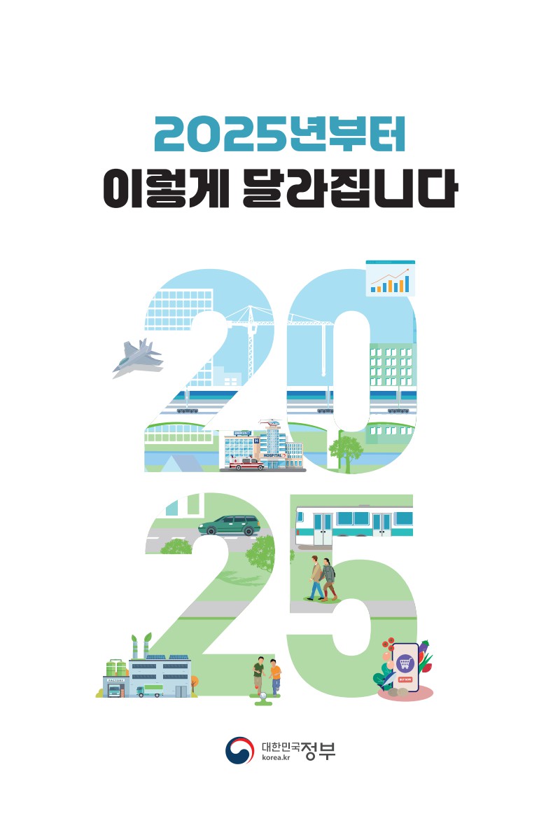 2025년부터 이렇게 달라집니다