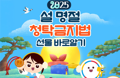 2025년 설 명절 청탁금지법 선물 바로알기