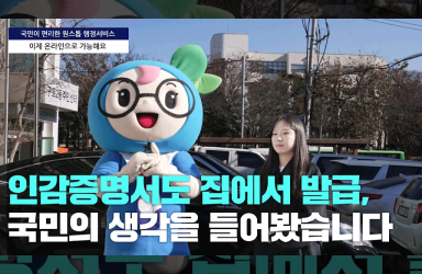 인감증명서도 집에서 발급, 국민의 생각을 들어봤습니다
