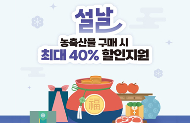 설날 농축산물 구매 시 최대 40% 할인지원
