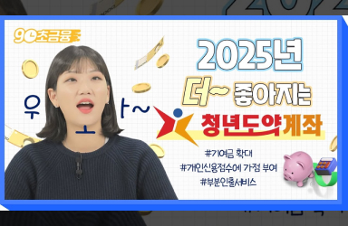 [90초 금융] 2025년 NEW 청년도약계좌 연 최대 9.54% 효과, 만기시 최대 60만원 더!