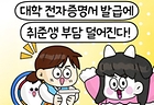대학생 전자증명서 발급에 취준생 부담 덜어진다!