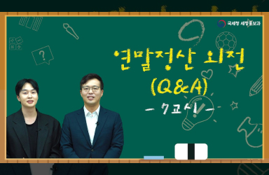 2024년 연말정산 7교시 - 연말정산 외전(Q&A)