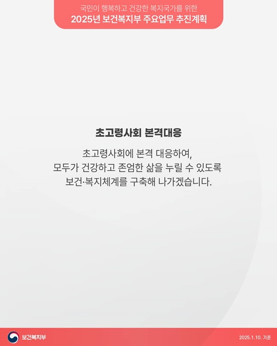 초고령사회 본격 대응