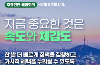 지금 중요한 것은 속도와 체감도