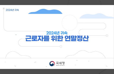 2024년 귀속 근로자를 위한 연말정산