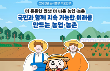 2025 농림축산식품부 업무계획