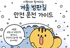 겨울 빙판길 안전 운전 가이드