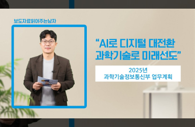 2025년 과학기술정보통신부 이렇게 일하겠습니다!