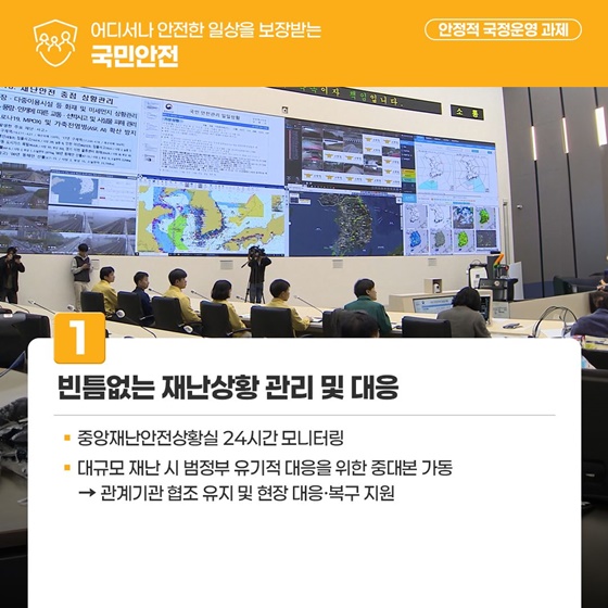 어디서나 안전한 일상을 보장받는 국민안전