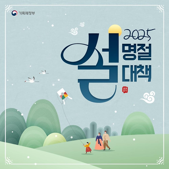 2025 설 명절 종합 대책 발표
