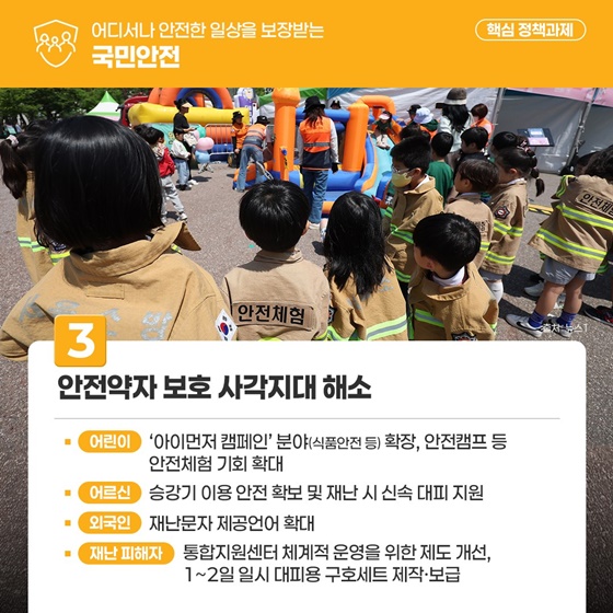 어디서나 안전한 일상을 보장받는 국민안전