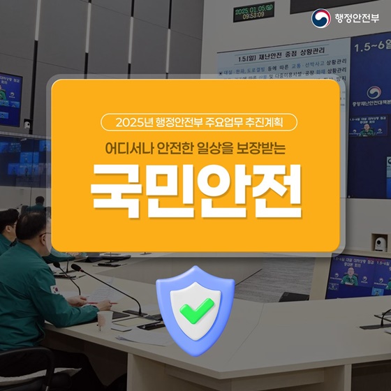 어디서나 안전한 일상을 보장받는 국민안전