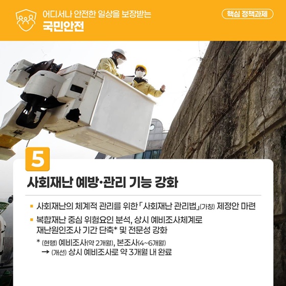 어디서나 안전한 일상을 보장받는 국민안전