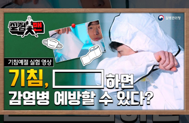 [질병청 실험맨] 기침, 이렇게 하면 감염병을 예방할 수 있다?!