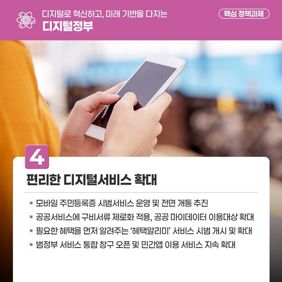 디지털로 혁신하고, 미래 기반을 다지는 디지털정부