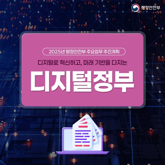 디지털로 혁신하고, 미래 기반을 다지는 디지털정부