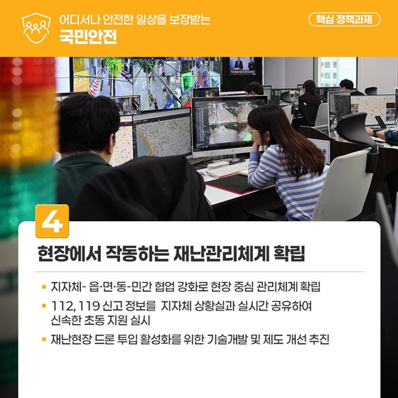 어디서나 안전한 일상을 보장받는 국민안전