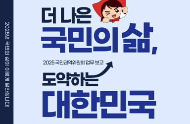 2025 국민권익위원회 업무계획